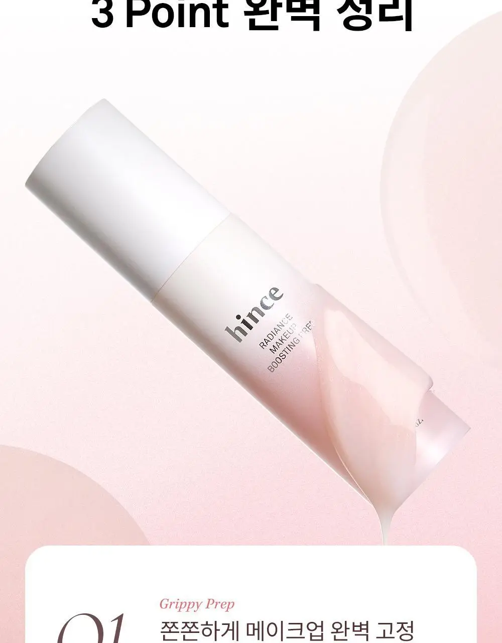 [NEW] 힌스 래디언스 메이크업 부스팅 프렙 30ml (화잘먹 베이스프렙) 상세페이지 14